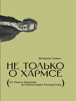 cover image of Не только о Хармсе. От Ивана Баркова до Александра Кондратова